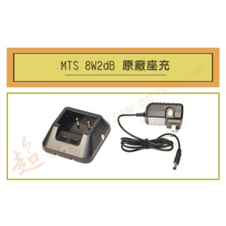 [ 超音速 ] MTS 8W2dB 座充組 充電器 (適用機種 UV-5R,AT-1968)
