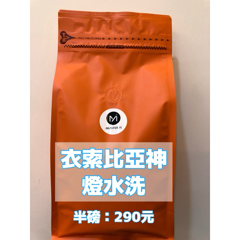 (嚴選)衣索比亞 耶加雪菲 神燈 水洗 G1 (半磅290)