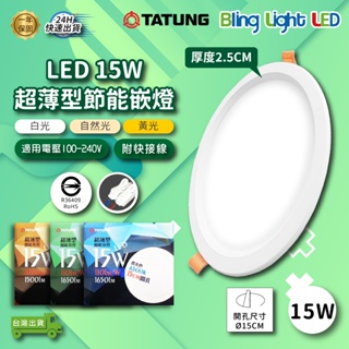 ◎Bling Light◎大同 LED 2024最新款 超薄型節能崁燈/嵌燈 15W 開孔15cm 三種燈色 CNS認證