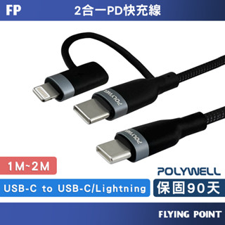 USB-C To C+Lightning【POLYWELL】二合一PD編織 快充線 數據線 傳輸線【C1-00494】