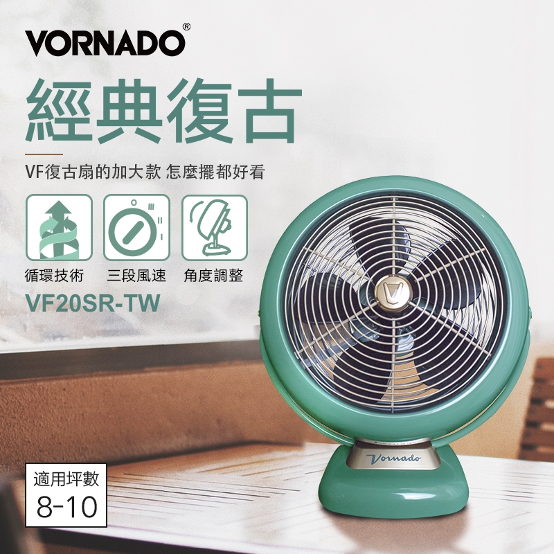 台灣現貨 美國VORNADO沃拿多 8-10坪用 經典復古循環扇(10吋) VF20SR-TW 總代理公司貨 保固6年