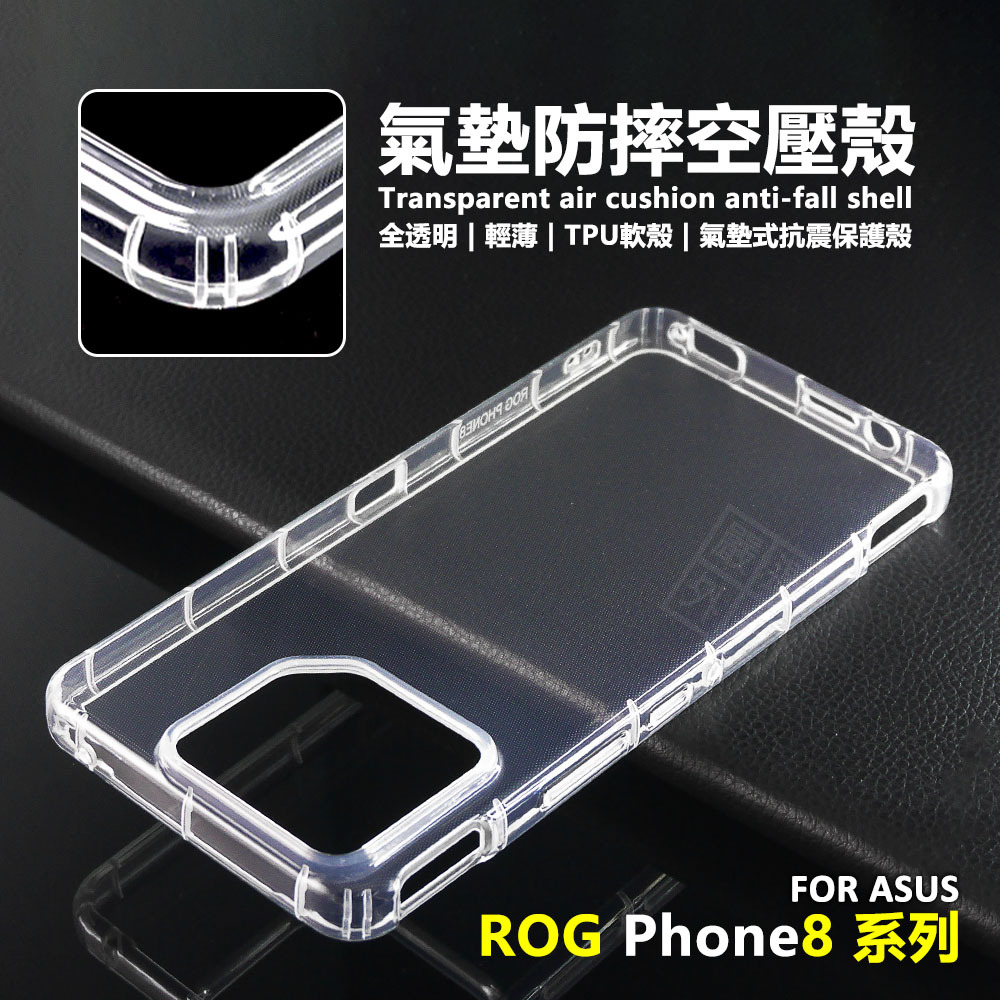 華碩 ROG8 ROG Phone 8 PRO 空壓殼 Phone8 透明殼 防摔殼 軟殼 手機殼 保護殼