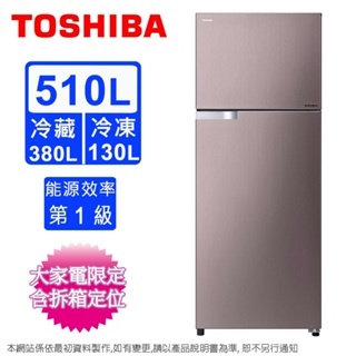 TOSHIBA東芝510公升一級變頻雙門電冰箱 GR-A55TBZ~含拆箱定位+舊機回收