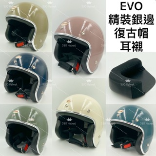 送抗UV長鏡片 EVO CA310 精裝 銀邊 騎士帽 耳襯 耳邊 配件 智同 半罩 3/4罩 安全帽 復古帽