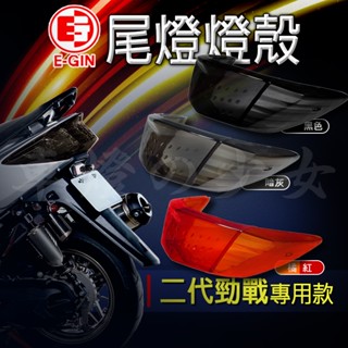 一菁 EGIN 二代勁戰 尾燈燈殼 後方向燈燈殼 後煞車燈燈殼 後燈燈殼 煞車燈燈殼 適用 新勁戰 二代勁戰
