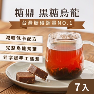 【飽滿茶韻】黑糖 沖泡飲品 黑糖塊 黑糖烏龍(7入) 南投優等茶質 烏龍茶 糖鼎 茶磚 黑糖磚