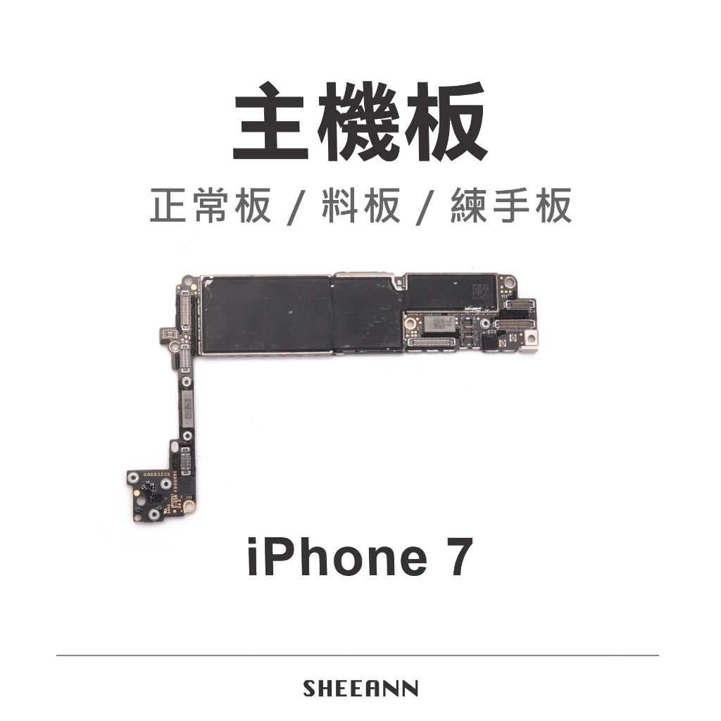 iPhone 7 主機板 正常板 壞板 異常板 練手板 好板 可用板 故障板 各種狀態主機板 細節請注意內文 主基板