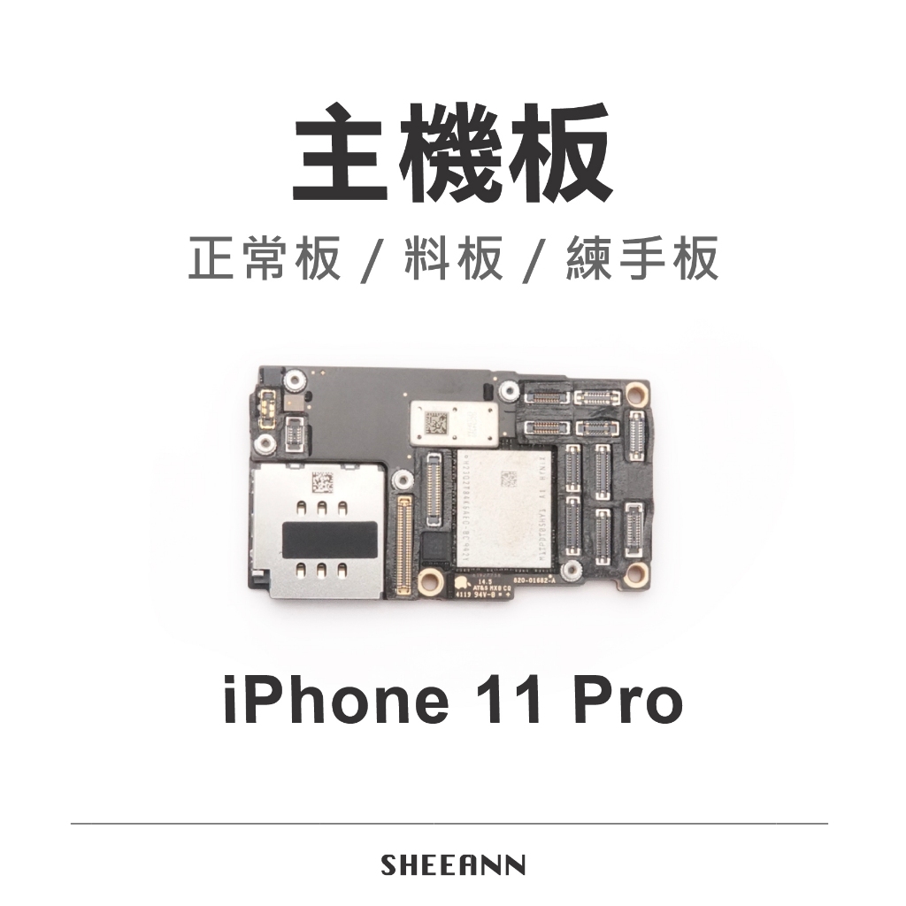 iPhone 11 Pro 主機板 正常板 壞板 異常板 練手板 好板 可用板 故障板 各種狀態主機板 主基板 注意內文
