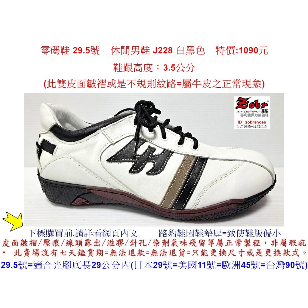 零碼鞋 29.5號 Zobr路豹 純手工製造 牛皮氣墊休閒男鞋 J228 白黑色 特價:1090元