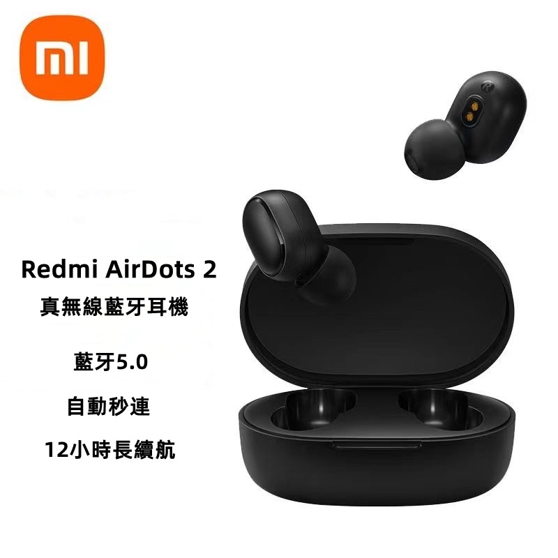 【台灣保固】小米 二代 Redmi AirDots 2 真無線藍牙耳機 超值版 運動耳機 紅米耳機 無線耳機