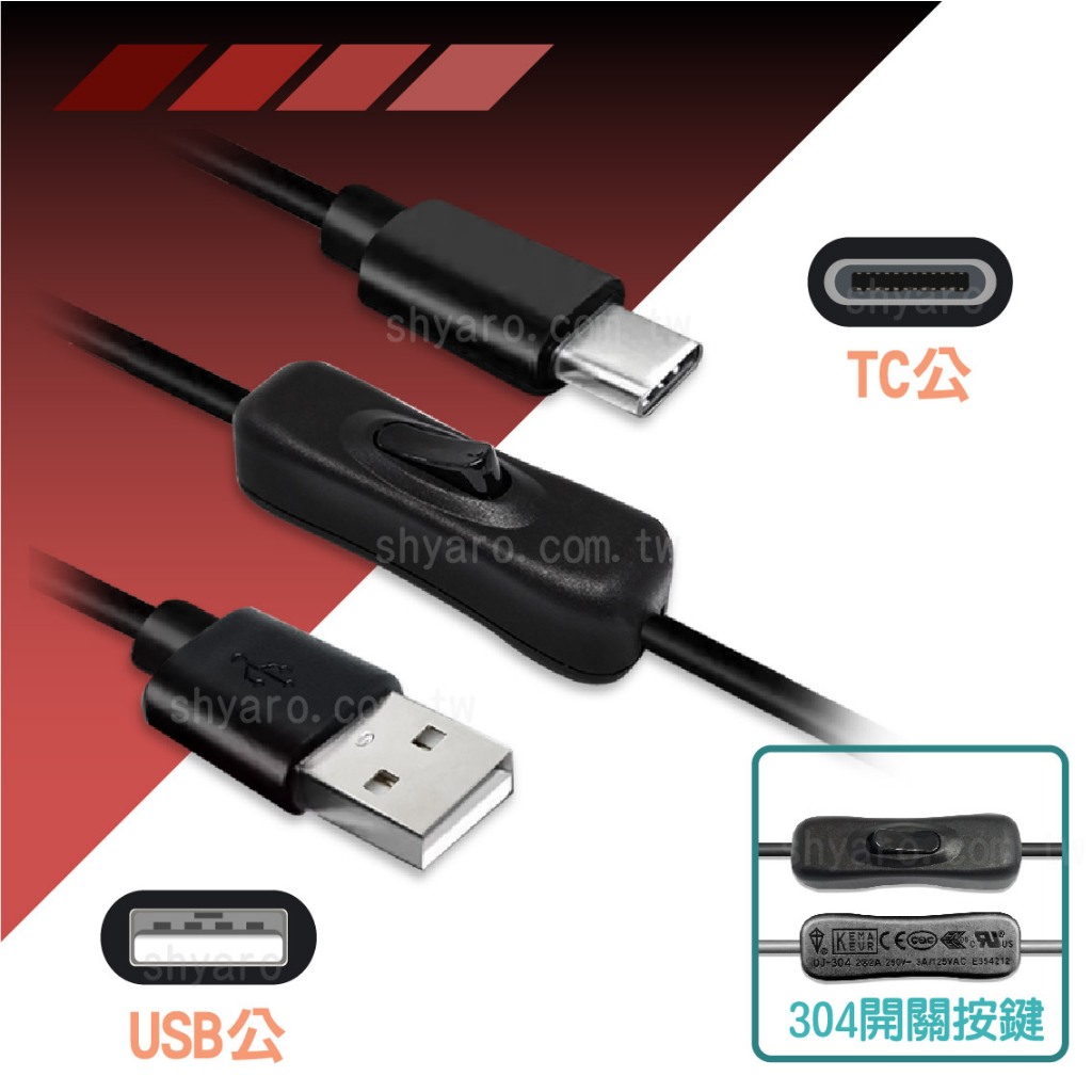 TC公對USB2.0公帶開關傳輸充電線