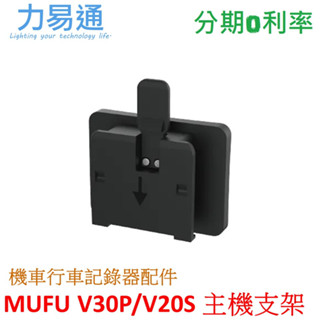 MUFU 機車行車記錄器 V30P/V20S配件 主機支架(不含耳機)