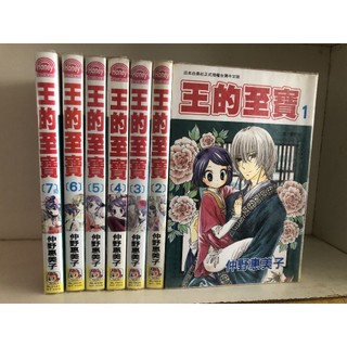 王的至寶 1-7完 仲野惠美子