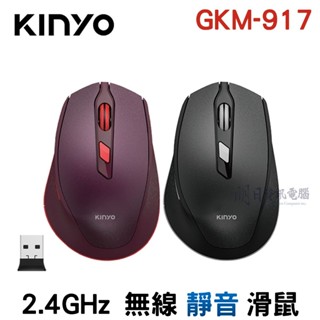 【KINYO公司貨】2.4GHz 靜音無線滑鼠 無線滑鼠 GKM-917 電腦 滑鼠 附發票