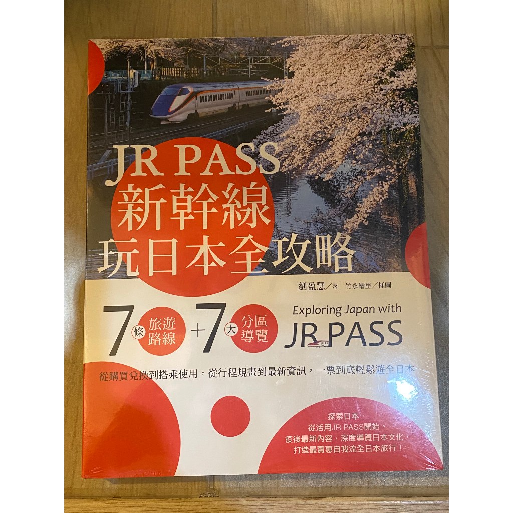 [全新] JR PASS新幹線玩日本全攻略 7條旅遊路線＋7大分區導覽