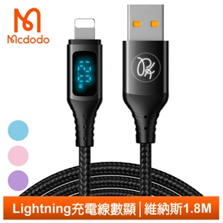Mcdodo iPhone/Lightning充電線傳輸線編織快充線 功率數顯 維納斯 1.8M 麥多多