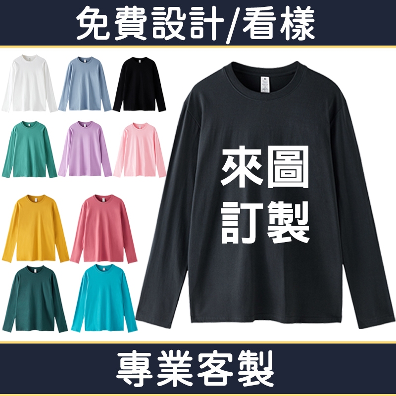 客製化長袖訂製衣服團體服團服班服印花團體服装客製長t訂做印刷電繡製作團體衣印製上衣設計tshirt工作服宮廟服廟會diy