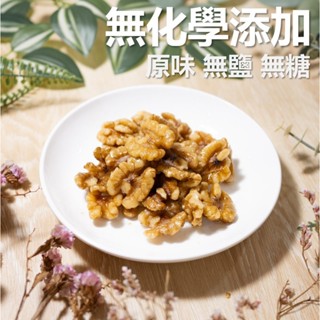 美國核桃 原味大顆 3包149 無化學添加 低溫烘培 無農藥殘留 果乾 堅果