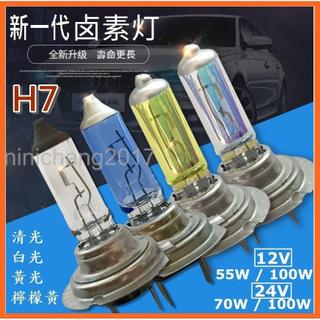 12V 24V 超值 石英鹵素燈 H7 耐高溫前照燈 大燈 55W 100W 四色可選 光源十足