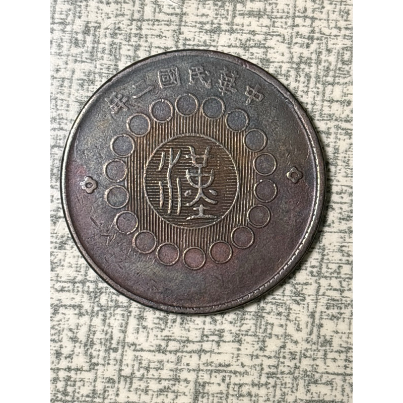 中華民國 銅元 二年 1913 當百文 漢字 四川銅幣 黃銅 軍政府造 北洋政府 錢幣收藏 硬幣收藏