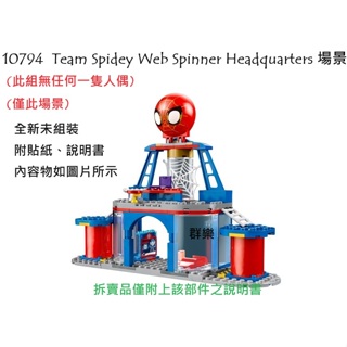 【群樂】LEGO 10794 拆賣 Team Spidey Web Spinner Headquarters 場景