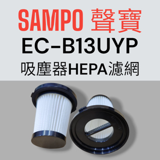 原廠【SAMPO 聲寶】EC-B13UYP手持吸塵器 專用HEPA濾網 HEPA濾芯
