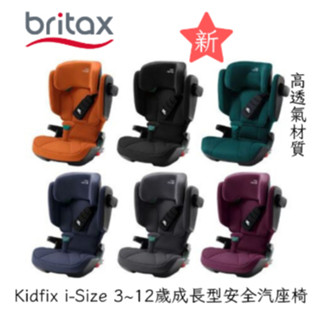 出新色 免運現貨 Britax römer Kidfix i-Size 3~12歲成長型安全汽座椅 成長安全座椅 小豆苗