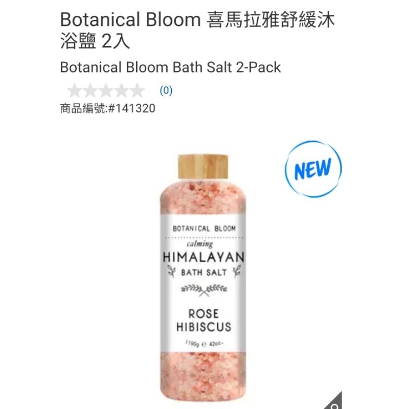 【代購+免運】Costco 6/16前 特價  Botanicl Bloom 喜瑪拉雅舒緩沐浴鹽 2入×1190g
