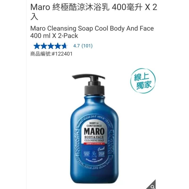 【代購+免運】Costco Maro 終極酷涼沐浴乳 2入×400ml
