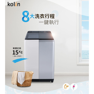 《天天優惠》Kolin歌林 15公斤 全自動定頻單槽洗衣機 BW-15S05 原廠公司貨 全新品