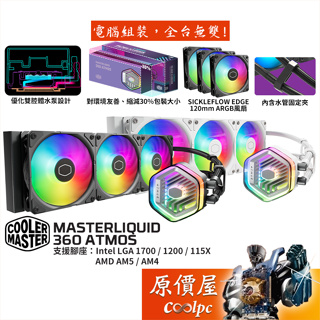 CoolerMaster酷碼 MasterLiquid 360 Atmos【360mm】水冷散熱器/原價屋