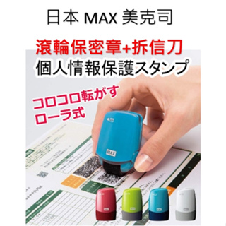 日本 MAX 美克司 個人情報滾輪保密章+拆信刀 滾輪保密章 替換卡匣 開信刀 個人資訊保護印章 兩用 個資保護章