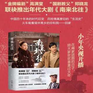 【臺書屋】 南來北往 100%正品 由白敬亭、金晨領銜主演年代大劇《南來北往》同名小說 簡體中文 高滿堂 著