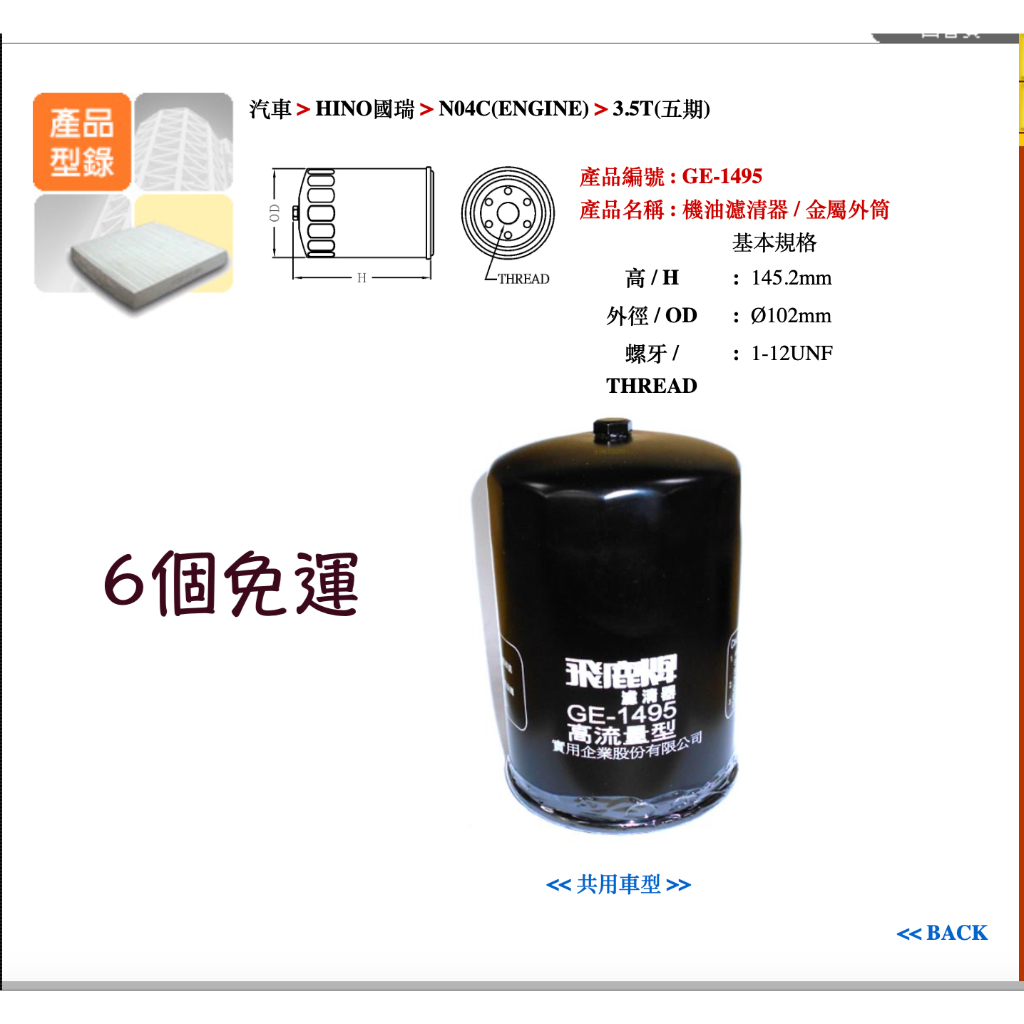 GE-1495 飛鹿 機油芯 適用 HINO 國瑞 N04C 3.5噸 6.5噸 7.4噸 8.5噸 12年後 油麻地