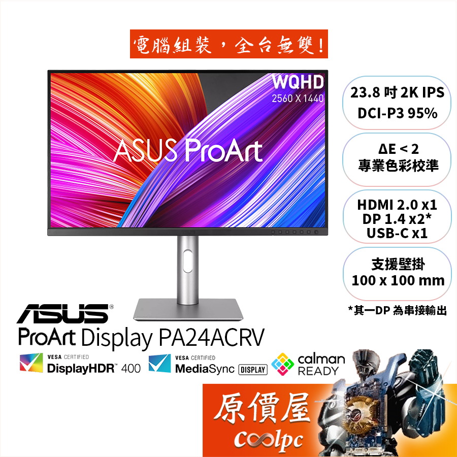 ASUS華碩 ProArt PA24ACRV【23.8吋】螢幕/2K/IPS/專業色彩認證/原價屋