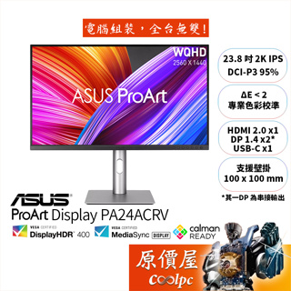 ASUS華碩 ProArt PA24ACRV【23.8吋】螢幕/2K/IPS/專業色彩認證/原價屋