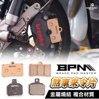 BPM 煞車皮 金屬燒結 複合材質 【優購愛馬】 來令片 煞車片 對四 對二 KRV DRG AUGUR JETSL