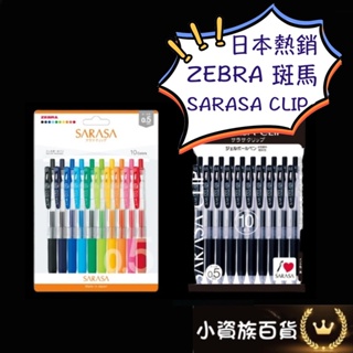 ZEBRA 斑馬 SARASA CLIP 鋼珠筆 原子筆 日本原子筆 日本鋼珠筆 日本斑馬 0.5mm
