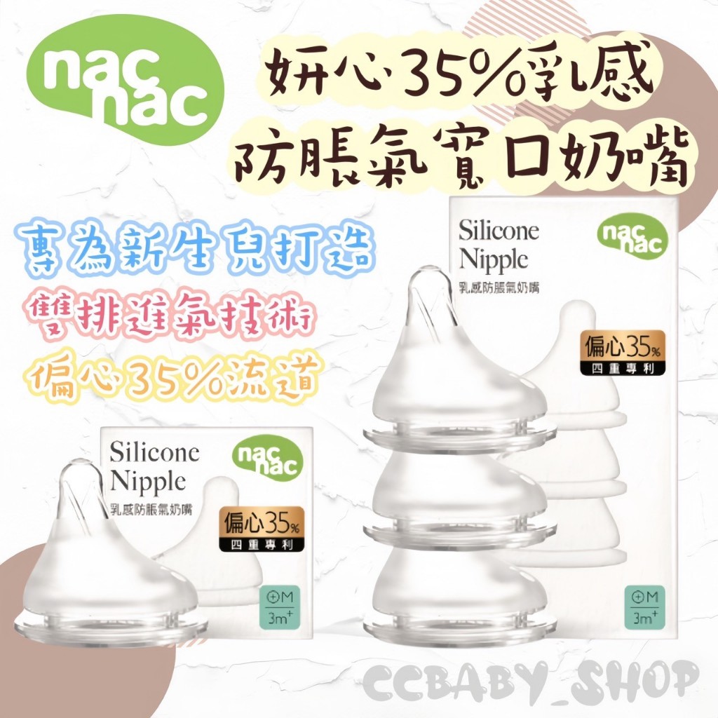【12H快速出貨】nac nac 妍心35%乳感防脹氣寬口奶嘴 小獅王奶瓶通用 貝親奶嘴 奶瓶奶嘴