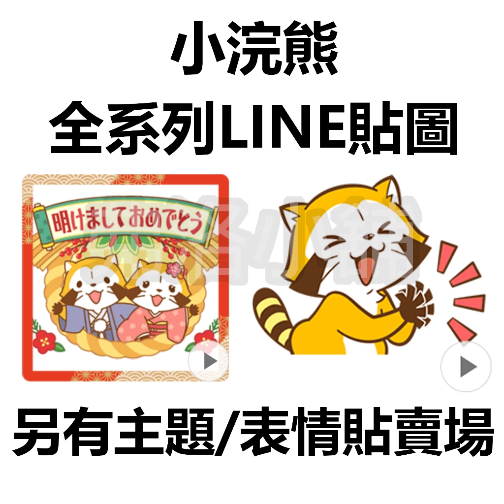 《LINE貼圖/表情貼代購》日本跨區 小浣熊Rascal 全系列 LINE貼圖 表情貼 賣場二