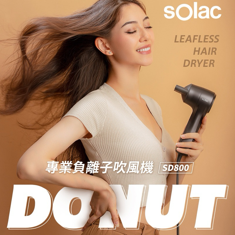 Solac 負離子吹風機 SD800 甜甜圈 輕巧實用 冷熱風調整 9.5成新