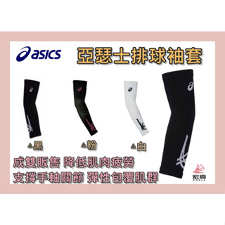 Asics 亞瑟士 排球袖套 排球 配件 壓力袖套 臂套 支撐肌肉 無縫 3053A125 三色 宏亮