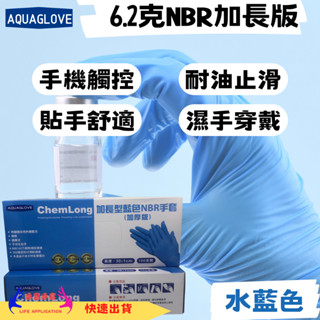 加長型NBR藍色手套 加厚款 臺灣現貨 拋棄式手套 耐油手套 美髮手套 食品手套 防滑設計 特殊親水層 加長手套