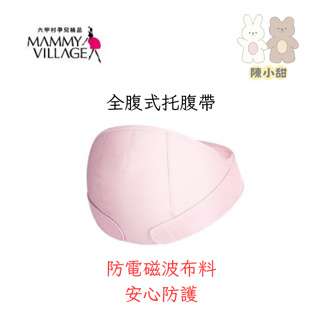 【防電磁波布料 安心防護】MAMMY VILLAGE 六甲村 全腹式托腹帶❤陳小甜嬰兒用品❤