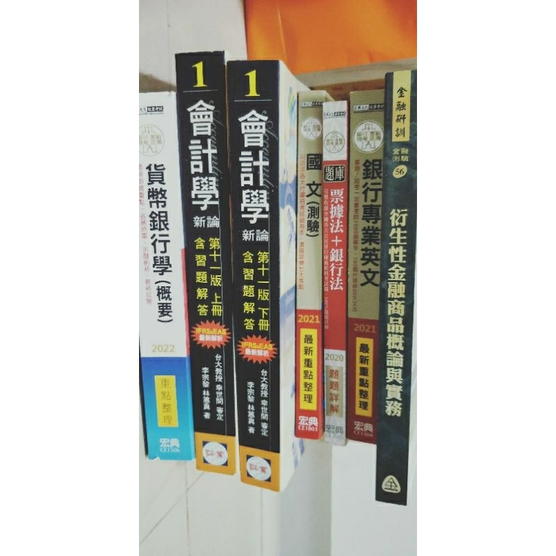 林蕙真會計學新論（十一版）、宏典貨幣銀行學、銀行專業英文國文、票據法銀行法題庫