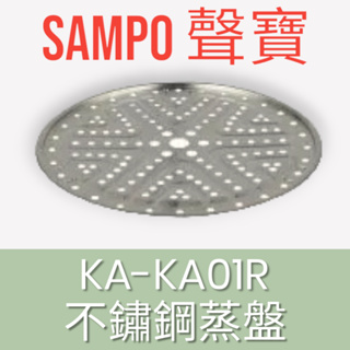原廠【SAMPO 聲寶】KA-KA01R多功能大容量電蒸鍋(原廠蒸盤) 不鏽鋼蒸盤