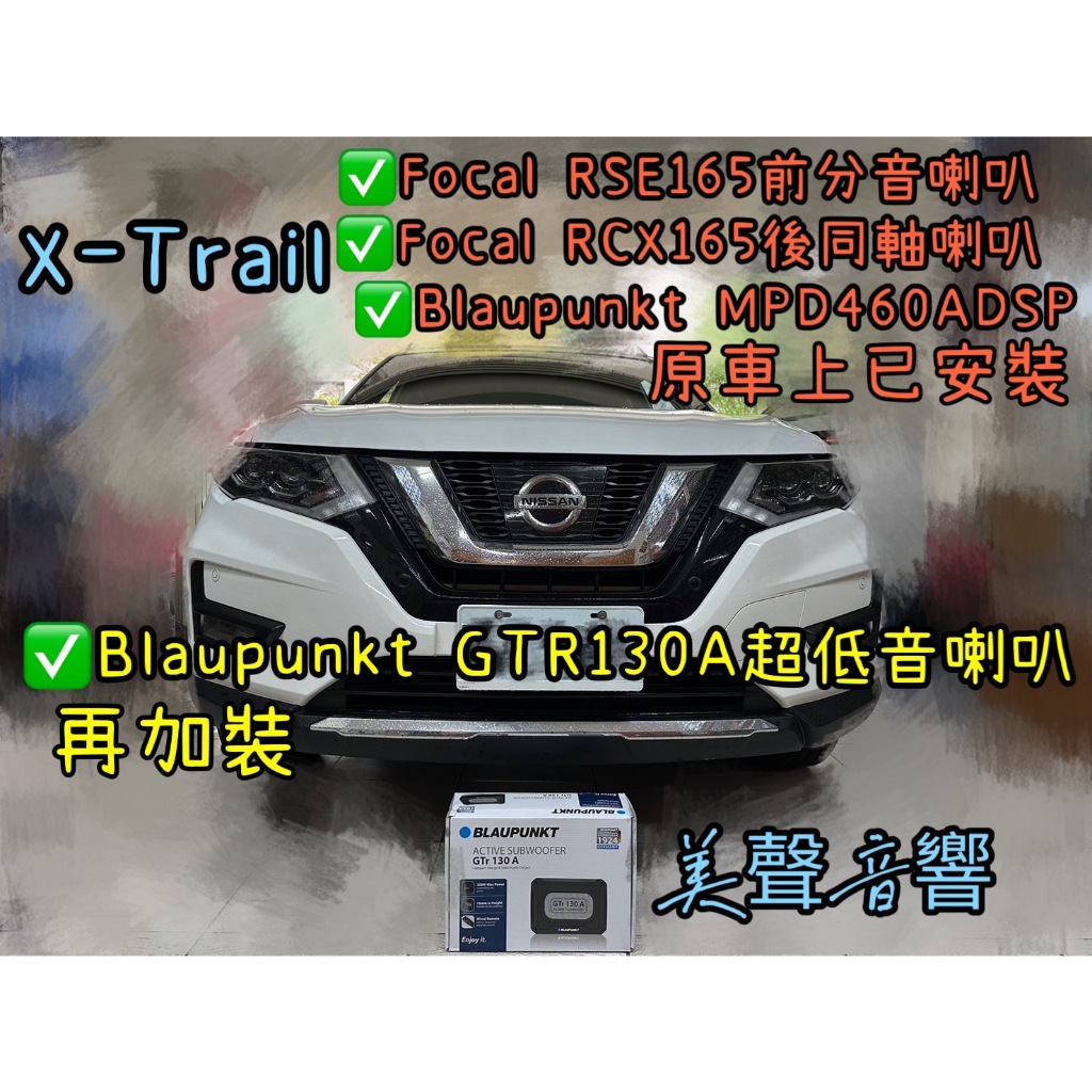 X-TRAIL台中再安裝BLAUPUNKT GTR130A超低音喇叭 藍點超低音