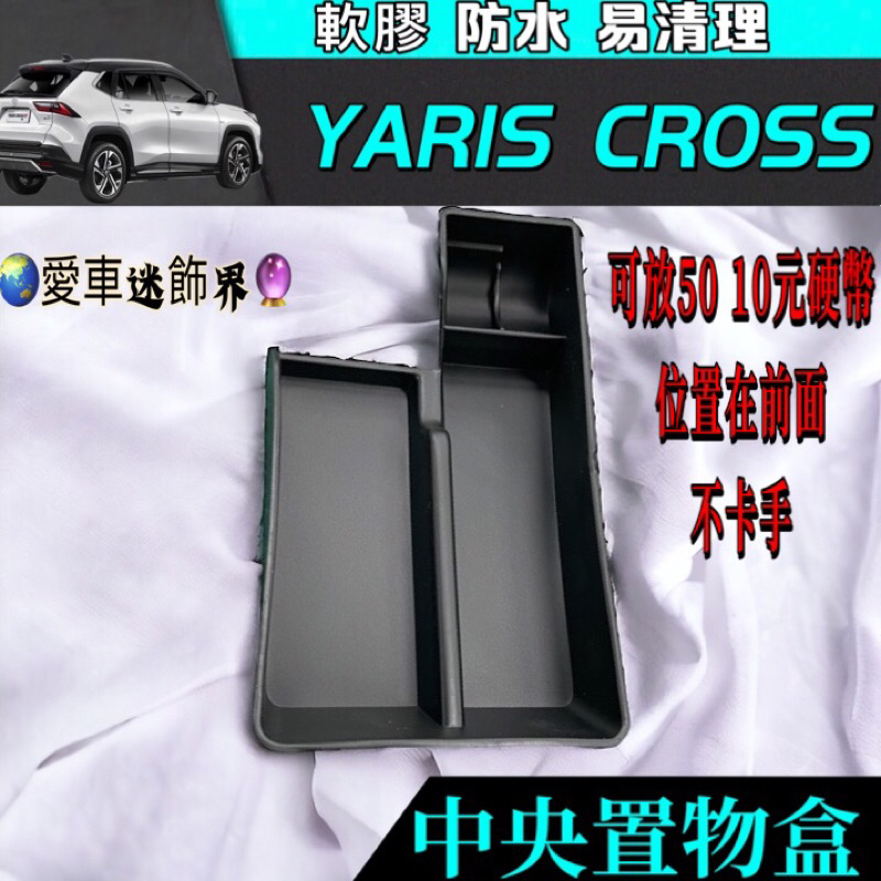 愛車迷 YARIS CROSS 專用 軟膠 扶手箱 整理盒 儲物盒 TPE 矽膠 防水  YC 週邊 配件