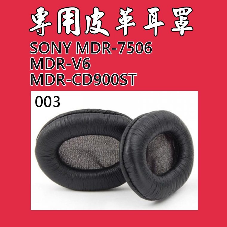 (現貨在台北當天出貨) 003/耳機罩/MSR7/ATH-M50/7506/MDR-7506