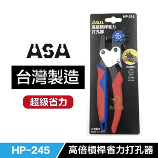 含稅 臺灣製 ASA HP-245「雙向」高槓桿高品質省力打孔器 皮帶皮革厚紙塑膠打孔鉗皮帶打洞器打洞鉗皮帶
